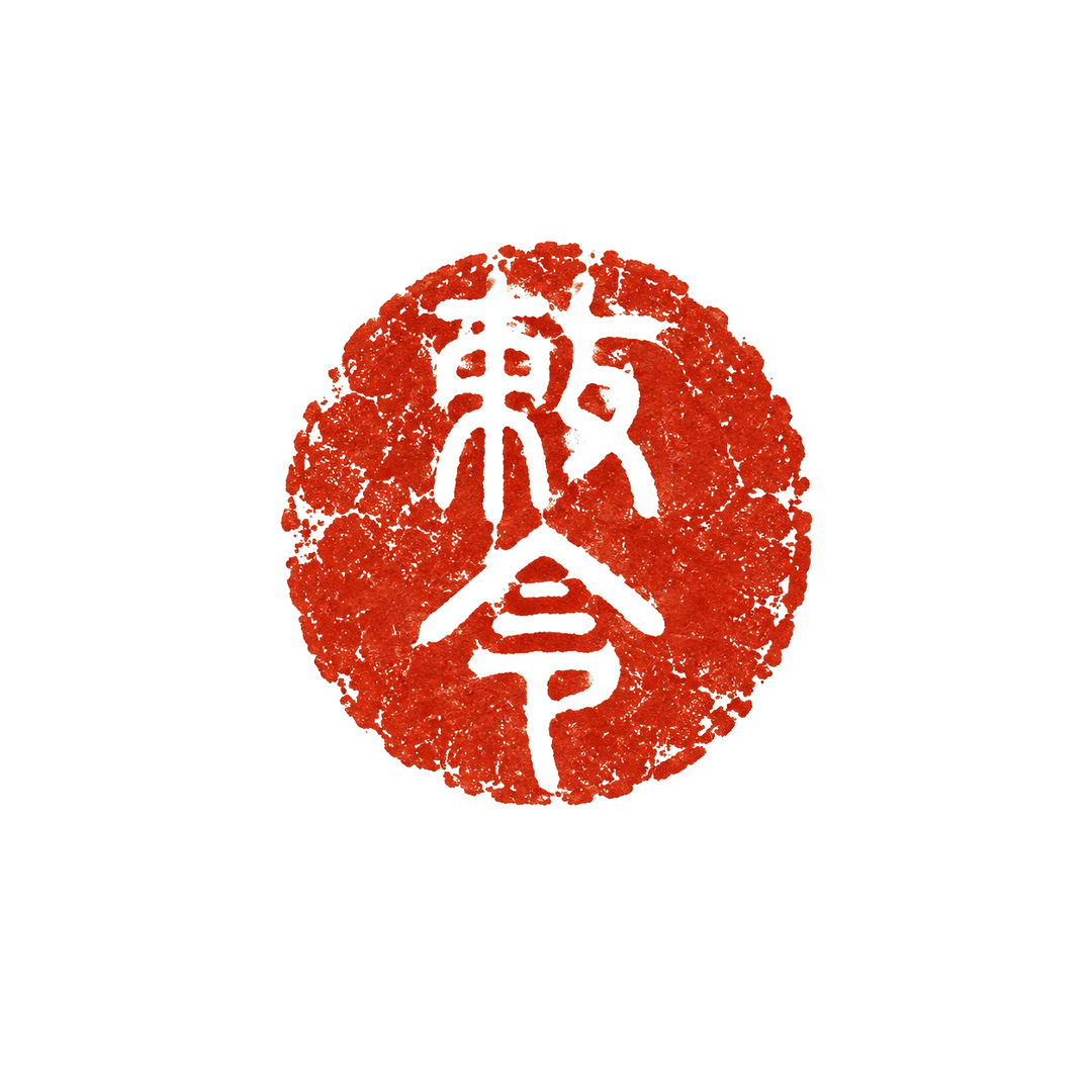 Chi Ling Taoist command seal in cinnabar red